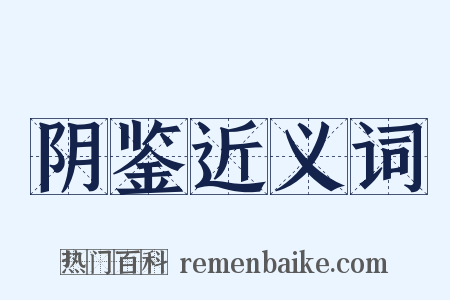 阴鉴近义词是什么意思的图片